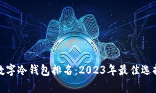 硬件数字冷钱包排名：2023年最佳选择分析