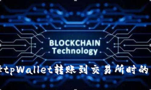 如何选择tpWallet转账到交易所时的网络类型