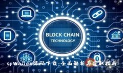 tpWallet源码下载：全面解析
