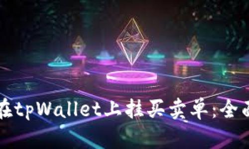 如何在tpWallet上挂买卖单：全面指南