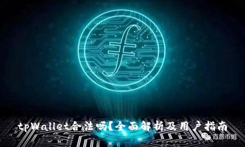 tpWallet合法吗？全面解析及用户指南