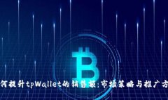 如何提升tpWallet的销售额：