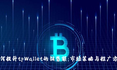 如何提升tpWallet的销售额：市场策略与推广方案