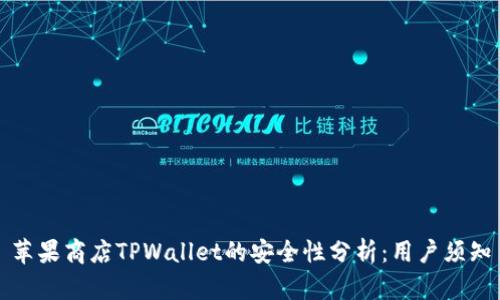 苹果商店TPWallet的安全性分析：用户须知