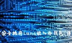 : 如何安全地将Luna放入冷