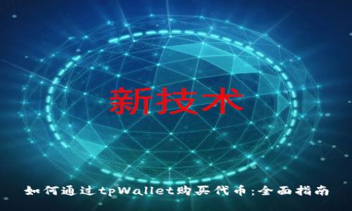 如何通过tpWallet购买代币：全面指南