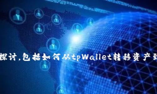 在这里，我们将围绕“tpWallet转到抹茶”这一主题进行详细探讨，包括如何从tpWallet转移资产到抹茶（MEXC）交易所的步骤、相关注意事项以及常见问题等。

如何将tpWallet中的资产转移到抹茶交易所的指南
