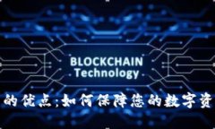 冷钱包的优点：如何保障