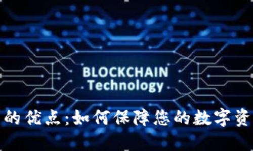 冷钱包的优点：如何保障您的数字资产安全