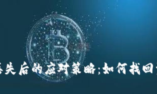 冷钱包丢失后的应对策略：如何找回资产安全