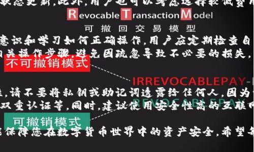   如何将tpWallet中的数字货币充值到交易平台？ /   
 guanjianci tpWallet, 数字货币, 充值平台, 加密货币交易 /guanjianci 

在数字货币的日常应用中，用户可能会频繁地使用各种钱包来存储和管理自己的资产。tpWallet作为一种安全便捷的钱包，不仅方便用户接收和存储数字货币，同时也能够将这些资金充入不同的交易平台。接下来的内容将深入探讨如何将tpWallet中的币充到平台，同时回答一些相关的问题，以帮助您更好地掌握这一过程。

tpWallet和交易平台的介绍  
tpWallet是一款广受欢迎的数字货币钱包，尤其因其用户友好的界面和多币种支持而受到青睐。用户可以通过tpWallet轻松管理比特币、以太坊、莱特币等多种加密货币。它不仅支持常见的主流币种，还逐渐引入了更多的代币，增加了其使用的灵活性。  
而各大交易平台则扮演着数字货币交易的中介角色，用户可以在这些平台上进行买卖、交易、投资等多种操作。为了在这些平台上进行交易，用户需要将钱包中的数字货币充值到平台账户，这个过程涉及一定的操作步骤。  

如何将tpWallet中的数字货币充值到交易平台？  
将tpWallet中的币充值到交易平台的基本步骤通常如下：  
ol  
listrong选择交易平台：/strong首先，您需要选择一个合适的交易平台。常见的交易平台包括币安、火币、OKEx等。切记选择信誉好且您已注册的交易所。/li  
listrong获取充值地址：/strong登录您的交易平台账号，找到“充值”或“充值币种”页面，选择您要充值的币种，平台会提供一个充值地址。请务必确认该地址的正确性，因为一旦发送，如果地址错误，将无法找回资金。/li  
listrong打开tpWallet：/strong启动tpWallet并找到您的数字货币。确保您要发送的币种与您在交易平台上选择的币种一致。/li  
listrong选择发送：/strong在tpWallet中，选择“发送”功能，输入您刚才获取的交易平台充值地址，同时输入您希望充值的金额。/li  
listrong确认交易：/strong核对所有信息无误后，确认交易。此时，tpWallet会要求您输入密码或进行其他安全验证。完成后，您的资金将开始转移到交易平台。/li  
listrong等待到账：/strong交易完成后，您需要耐心等待区块链网络确认交易。一般情况下，到账时间通常为几分钟到几小时不等。/li  
/ol

交易过程中可能遇到的问题  
在整个充值过程中，用户可能会遇到一些问题，以下是常见的问题及解决方案：  

h4问题一：充值地址错误/h4  
在进行币的充值时，用户最常见的错误便是充值地址填写错误。每个交易所的充值地址都是唯一的，如果用户将币发送至错误的地址，资金将永久丢失。因此，在进行充值前，确保您准确复制并粘贴了充值地址。为了避免错误，建议您使用二维码扫描功能，许多交易平台和钱包支持这一功能。  
此外，用户还需要注意，不同币种之间的充值地址往往是不相同的。如果您在tpWallet内选择了不同于交易平台上的币种，即使地址看起来是正确的，也可能会导致资金丢失。因此，再次确认您充值的币种与交易平台上支持的币种一致是非常重要的。  

h4问题二：网络延迟/h4  
在高速交易中，网络拥堵可能会造成充值延迟，通常表现为您的交易在链上未能及时确认。造成这种情况的原因可能是区块链网络的使用量过大，导致交易确认时间延长。在这种情况下，用户需耐心等待，并可以通过区块链浏览器查询交易状态。  
如果您长时间未收到到账通知，建议与交易平台的客服取得联系，确认是否存在其他问题。同时，保持良好的网络连接，以便及时收到交易的状态更新。此外，用户也可以考虑选择较低费用的交易，避免在网络非常繁忙的时间段进行充值。  

h4问题三：资产丢失/h4  
如果用户在充值过程中将币发送到了错误的地址或因为其他原因未能成功充值，资金可能会面临丢失的风险。解决方法主要包括提高安全意识和学习如何正确操作。用户应定期检查自己的地址和交易记录，如果在交易后长时间未见到资产到账，及时查询交易状态并采取相应的措施。  
为了降低这种风险，建议选用知名度高、口碑好的个人钱包，并定期备份您的私钥和助记词。同时，在每次进行充值之前，确保您已完全了解相关操作步骤，避免因疏忽导致不必要的损失。  

h4问题四：资金安全问题/h4  
加密货币的安全性问题是许多用户关注的重点。用户在使用tpWallet及其他钱包时，需要认真对待自己的私钥和助记词，确保它们的安全性。请不要将私钥或助记词透露给任何人，因为一旦泄露，您的资产可能会遭到盗窃。  
在进行充值操作时，选用官方的交易平台网站，确保不进入钓鱼网站，并定期更改您的登录密码，为您的账户增加额外的保护措施，例如启用双重认证等。同时，建议使用安全性高的互联网连接，不要在公共场合下进行资金操作，以避免遭到黑客的攻击。  

以上介绍应为初学者理解如何将tpWallet中的币充值到交易平台提供了一定的指导。掌握这些技巧与知识，不仅能提升您的交易体验，也能保障您在数字货币世界中的资产安全。希望每位用户在以后的日子里能更顺畅地进行数字货币的交易与管理。