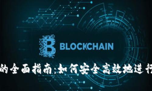 冷钱包机器刷机的全面指南：如何安全高效地进行区块链资产管理