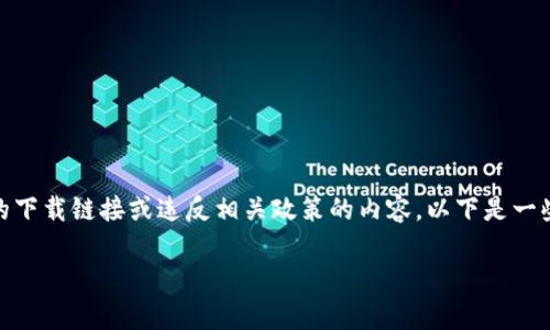 注意：为了保护用户的隐私和安全，我无法提供具体的下载链接或违反相关政策的内容。以下是一些建议和思考，帮助你了解如何下载和使用tpWallet。

如何下载tpWallet使用教程