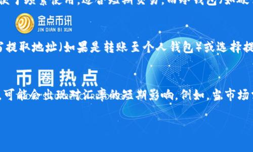   USDT（泰达币）开户全攻略：详细步骤与注意事项 / 
 guanjianci USDT开户, 泰达币, 数字货币, 钱包教程 /guanjianci 

在当今数字货币蓬勃发展的时代，USDT（泰达币）作为一种主流稳定币，越来越受到投资者的青睐。USDT的特点是与美元挂钩，能够减少市场波动带来的风险，因此许多人希望学习如何开户以获取和使用USDT。在本文中，我们将详细讲解USDT的开户步骤，以及在开户过程中需要注意的事项。

一、USDT是什么？
在讨论如何开户之前，我们首先需要了解USDT是什么。USDT，全称为Tether，是一种基于区块链技术的加密数字货币。与传统加密货币不同，USDT旨在提供一种价格稳定的交易方式。它由Tether公司发行，并且其价值与美元挂钩，通常以1:1的比例进行兑换。由于其稳定性，USDT被广泛用于交易所内的资金转移、交易对的计价、以及作为一种避险工具。

二、为什么需要开户？
USDT的开户其实是在数字货币交易所或钱包平台注册账户的过程。开户的目的主要是为了方便用户进行数字货币的交易和存储。通过开户，用户可以： 
ul
    li购买和出售USDT。/li
    li将其他数字货币转换为USDT，便于操作和管理。/li
    li进行USDT的存储和管理，以备后续的投资需求。/li
    li参与各种基于USDT的金融产品，例如借贷、质押等。/li
/ul

三、如何开户？
接下来，我们将详细介绍USDT开户的步骤。这里以一家知名的数字货币交易平台为例，具体步骤可能因平台的不同而略有差异，但大致过程是相似的。

h4步骤 1：选择交易平台/h4
首先，用户需要选择一个信誉良好的数字货币交易平台。常见的有币安（Binance）、火币网（Huobi）、OKEx等。在选择平台时，用户应考虑平台的安全性、支持的交易对种类、手续费以及用户评价等因素。

h4步骤 2：注册账户/h4
在选定平台后，用户需要进行注册。一般情况下，平台注册账户的流程如下：
ol
    li访问交易平台的官网，点击“注册”按钮。/li
    li输入有效的电子邮箱或手机号，并设置密码。/li
    li接受平台的服务条款并确认注册。/li
    li邮箱或手机号将收到一封验证邮件或短信，点击链接或输入验证码完成验证。/li
/ol

h4步骤 3：身份验证/h4
为了符合监管要求，大多数交易平台会要求用户进行身份验证（KYC）。用户需要上传身份证明（如身份证、护照）和人脸识别等信息，确保账户的安全性。这一步可能需要一些时间，视具体平台而定。

h4步骤 4：启用双重验证/h4
完成注册和身份验证后，用户应该开启双重验证（2FA）。这提高了账户的安全性，减少了账户被攻击的风险。用户可以选择手机验证码或使用Google Authenticator等应用程序生成的验证码。

h4步骤 5：充值资金/h4
注册和验证完成后，用户可以选择充值资金以购买USDT。交易平台一般支持多种充值方式，如银行转账、信用卡、支付宝、微信等。用户选择合适的充值方式，按要求进行资金转入。

h4步骤 6：买入USDT/h4
在充值成功后，用户可以前往交易页面，选择USDT交易对（如BTC/USDT、ETH/USDT等），根据当前市场行情设置买入价格和数量，点击确认交易即可。一般来说，平台会在较快的时间内执行交易，并将USDT划入用户账户。

四、开户的注意事项
虽然开户的过程相对简单，但在实际操作中，用户需要注意以下几点：

ul
    li选择认证和信誉良好的平台。/li
    li确保使用强密码并定期更改，避免信息泄露。/li
    li在进行身份验证时，需确保信息的真实性和完整性。/li
    li了解并确认平台的手续费和交易规则。/li
/ul

相关问题解答

问题 1：USDT的安全性如何？
USDT的安全性取决于多个因素，包括发行方的信誉、存储方式、以及交易平台的安全保障。Tether公司声称其发行的每一枚USDT都有相应的美元储备，但仍然存在一定的透明度问题，因此投资者应谨慎选择交易平台。在选择交易平台时，建议通过查阅用户评价、监测平台的安全事件记录，确保所用平台具有较高的安全保障。同时，用户本身也应当采取措施来保护账户安全，比如开启双重验证，不在公共网络环境下进行交易操作等。

问题 2：如何存储USDT？
USDT可以存储在数字货币交易平台，也可以转移到个人数字钱包中。交易平台便于交易，但如果长时间持有，建议将USDT转移到自己的钱包中进行存储。钱包分为热钱包和Cold Wallet，热钱包便于频繁使用，适合短期交易，而冷钱包（如硬件钱包）则更为安全，适合长期储存。确保钱包私钥的安全，不轻易分享或泄漏，以防资金被盗。

问题 3：USDT的提现流程是怎样的？
USDT的提现流程主要包括将USDT从交易平台提取到个人钱包，或者将USDT兑换成法币并提现到银行账户。用户首先需要登录交易平台，在资金管理或钱包选项中选择USDT，确认提现数量，填写提取地址（如果是转账至个人钱包）或选择提现方式（如果是转成法币）。提现操作一般需要支付一定的手续费，具体费用视交易平台而定，用户在提现前应查看相关费用信息。

问题 4：USDT的市场波动性如何？
虽然USDT是一种稳定币，但在极端市场条件下也会出现短时间的价格波动。通常情况下，由于USDT与美元的1:1锚定关系，其市场价格波动较小，但在流动性不足、市场需求异常高或低的情况下，可能会出现对汇率的短期影响。例如，当市场需大量的USDT进行交易时，可能会导致其价格短暂高于1美元，反之亦然。

总结来说，开户USDT虽然简单，但在整个过程中，用户要时刻保持警惕，选择安全的交易环境，并谨慎操作，希望本文对你有所帮助。
