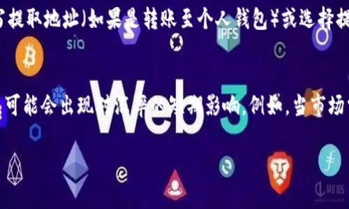   USDT（泰达币）开户全攻略：详细步骤与注意事项 / 
 guanjianci USDT开户, 泰达币, 数字货币, 钱包教程 /guanjianci 

在当今数字货币蓬勃发展的时代，USDT（泰达币）作为一种主流稳定币，越来越受到投资者的青睐。USDT的特点是与美元挂钩，能够减少市场波动带来的风险，因此许多人希望学习如何开户以获取和使用USDT。在本文中，我们将详细讲解USDT的开户步骤，以及在开户过程中需要注意的事项。

一、USDT是什么？
在讨论如何开户之前，我们首先需要了解USDT是什么。USDT，全称为Tether，是一种基于区块链技术的加密数字货币。与传统加密货币不同，USDT旨在提供一种价格稳定的交易方式。它由Tether公司发行，并且其价值与美元挂钩，通常以1:1的比例进行兑换。由于其稳定性，USDT被广泛用于交易所内的资金转移、交易对的计价、以及作为一种避险工具。

二、为什么需要开户？
USDT的开户其实是在数字货币交易所或钱包平台注册账户的过程。开户的目的主要是为了方便用户进行数字货币的交易和存储。通过开户，用户可以： 
ul
    li购买和出售USDT。/li
    li将其他数字货币转换为USDT，便于操作和管理。/li
    li进行USDT的存储和管理，以备后续的投资需求。/li
    li参与各种基于USDT的金融产品，例如借贷、质押等。/li
/ul

三、如何开户？
接下来，我们将详细介绍USDT开户的步骤。这里以一家知名的数字货币交易平台为例，具体步骤可能因平台的不同而略有差异，但大致过程是相似的。

h4步骤 1：选择交易平台/h4
首先，用户需要选择一个信誉良好的数字货币交易平台。常见的有币安（Binance）、火币网（Huobi）、OKEx等。在选择平台时，用户应考虑平台的安全性、支持的交易对种类、手续费以及用户评价等因素。

h4步骤 2：注册账户/h4
在选定平台后，用户需要进行注册。一般情况下，平台注册账户的流程如下：
ol
    li访问交易平台的官网，点击“注册”按钮。/li
    li输入有效的电子邮箱或手机号，并设置密码。/li
    li接受平台的服务条款并确认注册。/li
    li邮箱或手机号将收到一封验证邮件或短信，点击链接或输入验证码完成验证。/li
/ol

h4步骤 3：身份验证/h4
为了符合监管要求，大多数交易平台会要求用户进行身份验证（KYC）。用户需要上传身份证明（如身份证、护照）和人脸识别等信息，确保账户的安全性。这一步可能需要一些时间，视具体平台而定。

h4步骤 4：启用双重验证/h4
完成注册和身份验证后，用户应该开启双重验证（2FA）。这提高了账户的安全性，减少了账户被攻击的风险。用户可以选择手机验证码或使用Google Authenticator等应用程序生成的验证码。

h4步骤 5：充值资金/h4
注册和验证完成后，用户可以选择充值资金以购买USDT。交易平台一般支持多种充值方式，如银行转账、信用卡、支付宝、微信等。用户选择合适的充值方式，按要求进行资金转入。

h4步骤 6：买入USDT/h4
在充值成功后，用户可以前往交易页面，选择USDT交易对（如BTC/USDT、ETH/USDT等），根据当前市场行情设置买入价格和数量，点击确认交易即可。一般来说，平台会在较快的时间内执行交易，并将USDT划入用户账户。

四、开户的注意事项
虽然开户的过程相对简单，但在实际操作中，用户需要注意以下几点：

ul
    li选择认证和信誉良好的平台。/li
    li确保使用强密码并定期更改，避免信息泄露。/li
    li在进行身份验证时，需确保信息的真实性和完整性。/li
    li了解并确认平台的手续费和交易规则。/li
/ul

相关问题解答

问题 1：USDT的安全性如何？
USDT的安全性取决于多个因素，包括发行方的信誉、存储方式、以及交易平台的安全保障。Tether公司声称其发行的每一枚USDT都有相应的美元储备，但仍然存在一定的透明度问题，因此投资者应谨慎选择交易平台。在选择交易平台时，建议通过查阅用户评价、监测平台的安全事件记录，确保所用平台具有较高的安全保障。同时，用户本身也应当采取措施来保护账户安全，比如开启双重验证，不在公共网络环境下进行交易操作等。

问题 2：如何存储USDT？
USDT可以存储在数字货币交易平台，也可以转移到个人数字钱包中。交易平台便于交易，但如果长时间持有，建议将USDT转移到自己的钱包中进行存储。钱包分为热钱包和Cold Wallet，热钱包便于频繁使用，适合短期交易，而冷钱包（如硬件钱包）则更为安全，适合长期储存。确保钱包私钥的安全，不轻易分享或泄漏，以防资金被盗。

问题 3：USDT的提现流程是怎样的？
USDT的提现流程主要包括将USDT从交易平台提取到个人钱包，或者将USDT兑换成法币并提现到银行账户。用户首先需要登录交易平台，在资金管理或钱包选项中选择USDT，确认提现数量，填写提取地址（如果是转账至个人钱包）或选择提现方式（如果是转成法币）。提现操作一般需要支付一定的手续费，具体费用视交易平台而定，用户在提现前应查看相关费用信息。

问题 4：USDT的市场波动性如何？
虽然USDT是一种稳定币，但在极端市场条件下也会出现短时间的价格波动。通常情况下，由于USDT与美元的1:1锚定关系，其市场价格波动较小，但在流动性不足、市场需求异常高或低的情况下，可能会出现对汇率的短期影响。例如，当市场需大量的USDT进行交易时，可能会导致其价格短暂高于1美元，反之亦然。

总结来说，开户USDT虽然简单，但在整个过程中，用户要时刻保持警惕，选择安全的交易环境，并谨慎操作，希望本文对你有所帮助。