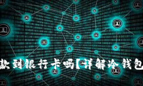 冷钱包可以提款到银行卡吗？详解冷钱包的使用与转账