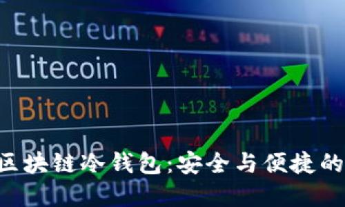 软银SBC区块链冷钱包：安全与便捷的完美结合