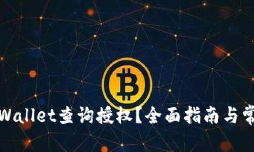 如何使用tpWallet查询授权？全面指南与常见问题解答