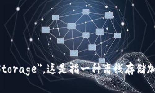 冷钱包在英文中通常被称为 