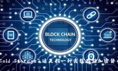 冷钱包在英文中通常被称