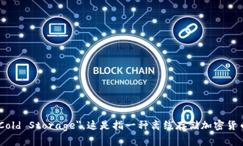 冷钱包在英文中通常被称为 