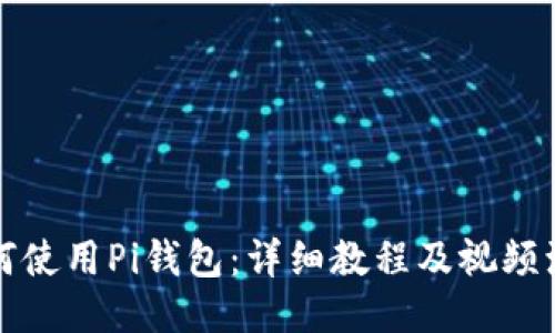 如何使用Pi钱包：详细教程及视频演示