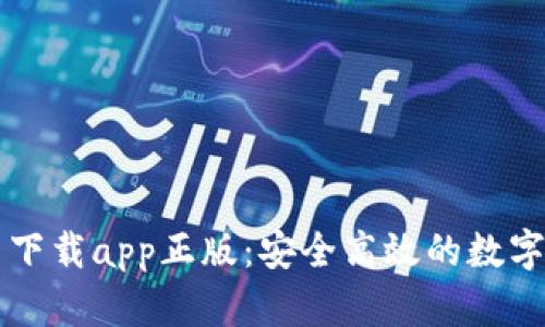 tpWallet官网下载app正版：安全高效的数字货币管理工具