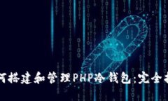 如何搭建和管理PHP冷钱包