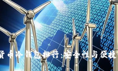 2023年数字货币冷钱包排行：安全性与便捷性的最佳平衡