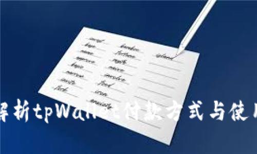 全面解析tpWallet付款方式与使用指南