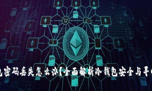 冷钱包密码丢失怎么办？全面解析冷钱包安全与寻回对策