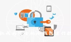 如何利用手机成为安全的