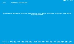 vivo钱包下载指南：轻松管