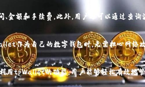   tpWallet波场链转u手续费详解 / 
 guanjianci tpWallet, 波场链, 转u, 手续费 /guanjianci 

在数字货币的交易和转账过程中，手续费一直是用户所关注的一个重要因素，尤其是在使用像tpWallet这样的专用钱包进行波场链（Tron）转账时。波场链以其高效的交易速度和相对较低的手续费而受到欢迎，但具体的手续费机制及其计算方式依然是许多用户的困惑所在。本文将详细探讨tpWallet波场链转u（USDT）所需的手续费，以及相关的其它问题。

tpWallet介绍
tpWallet是一个支持多种区块链资产的钱包，尤其在波场链的应用中，它提供了便捷的转账服务和资产管理功能。用户可以通过tpWallet在波场链上进行USDT的转账与接收，且操作界面友好，适合新手与老手使用。

波场链的手续费结构
在波场链上进行转账时，手续费的计算主要基于交易的复杂度和网络的拥堵程度。波场链的手续费是相对固定的，通常较低且透明。在波场网络中，用户在转账时需要支付一定数量的TRX（波场币）作为手续费，手续费因交易大小不同而略有不同，但通常在0.1 TRX上下。

tpWallet转u手续费的计算
当用户在tpWallet上进行波场链转账至u（例如USDT）时，实际上是将TRX作为手续费支付。以2023年的数据为基准，TRX的市场价格普遍在几美分至一美元之间，因此，用户在这一交易中所需承担的实际费用相对较小。通过tpWallet转u时，手续费会在转账金额中直接扣除，用户在输入转账金额时需注意这一点。

控制手续费的方法
为了降低手续费，用户可以选择在网络不繁忙的时段进行交易。例如，波场链的交易通常在一些特定时间段内会拥堵，这会导致手续费略有升高。在实施转账前，访问波场链的状态网站以查看当前的网络繁忙程度，从而选择最优的交易时机是一个不错的建议。

波场链与其他平台手续费比较
相较于以太坊等其他区块链，波场链的手续费相对较低。在以太坊上，用户需要支付的矿工费用可能高达数十美元，而在波场链，总的手续费通常只需1美元以下。因此，对于频繁进行小额交易的用户，波场链无疑是一个更为经济和高效的选择。

常见问题解答

问题一：tpWallet如何进行波场链转u？
使用tpWallet进行波场链转u是相对简单的，只需按照以下步骤操作。第一步，打开tpWallet应用并登陆账户；第二步，选择“转账”功能；第三步，输入接收方的地址与转账金额；第四步，确认手续费并提交转账。整个过程仅需几分钟，操作简便，且tpWallet提供了清晰的提示，确保用户不会出错。

问题二：转账失败的原因有哪些？
在进行波场链转账时，可能会遇到转账失败的情况。常见的原因包括钱包地址错误、手续费不足、网络问题等。如钱包地址错误，会导致资金无法成功转出，尤其是在操作时误输入字符；若手续费不足，则交易可能无法被矿工确认。此外，网络拥堵也可能导致交易延迟或失败。因此，在每次转账前，核查以上事项可降低转账失败的概率。

问题三：如何查看波场链的交易记录？
在tpWallet中，用户可以通过“历史记录”功能查看所有人所进行的波场链交易记录。点击“历史记录”，系统将列出所有过去的转账及接收记录，包括交易时间、金额和手续费。此外，用户还可以通过查询波场链区块浏览器，以获取更详细的交易信息。若发现任何不明的交易，用户应立即与tpWallet的客服部门联系，以确保账户的安全。

问题四：tpWallet的安全性如何？
tpWallet在安全性方面采取了多重保护措施，包括私钥加密、冷存储、两步验证等。此外，该钱包会定期进行安全审计，确保用户的资产安全。用户在选择tpWallet作为自己的数字钱包时，无需担心网络攻击或数据泄露的问题。只要保持良好的安全习惯，例如定期更改密码与开启双重验证，就能有效保护自己的虚拟资产。

总结
在使用tpWallet进行波场链转u时，用户应充分了解手续费的构成，选择合适的转账时机，确保转账地址无误及手续费充足，以避免不必要的麻烦。通过合理利用tpWallet的功能，用户能够轻松有效地管理和转账其数字资产。此外，tpWallet的高安全性也为用户提供了一个可靠的平台，让其在数字货币的交易过程中更加安心。