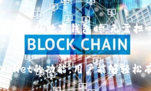   tpWallet波场链转u手续费详解 / 
 guanjianci tpWallet, 波场链, 转u, 手续费 /guanjianci 

在数字货币的交易和转账过程中，手续费一直是用户所关注的一个重要因素，尤其是在使用像tpWallet这样的专用钱包进行波场链（Tron）转账时。波场链以其高效的交易速度和相对较低的手续费而受到欢迎，但具体的手续费机制及其计算方式依然是许多用户的困惑所在。本文将详细探讨tpWallet波场链转u（USDT）所需的手续费，以及相关的其它问题。

tpWallet介绍
tpWallet是一个支持多种区块链资产的钱包，尤其在波场链的应用中，它提供了便捷的转账服务和资产管理功能。用户可以通过tpWallet在波场链上进行USDT的转账与接收，且操作界面友好，适合新手与老手使用。

波场链的手续费结构
在波场链上进行转账时，手续费的计算主要基于交易的复杂度和网络的拥堵程度。波场链的手续费是相对固定的，通常较低且透明。在波场网络中，用户在转账时需要支付一定数量的TRX（波场币）作为手续费，手续费因交易大小不同而略有不同，但通常在0.1 TRX上下。

tpWallet转u手续费的计算
当用户在tpWallet上进行波场链转账至u（例如USDT）时，实际上是将TRX作为手续费支付。以2023年的数据为基准，TRX的市场价格普遍在几美分至一美元之间，因此，用户在这一交易中所需承担的实际费用相对较小。通过tpWallet转u时，手续费会在转账金额中直接扣除，用户在输入转账金额时需注意这一点。

控制手续费的方法
为了降低手续费，用户可以选择在网络不繁忙的时段进行交易。例如，波场链的交易通常在一些特定时间段内会拥堵，这会导致手续费略有升高。在实施转账前，访问波场链的状态网站以查看当前的网络繁忙程度，从而选择最优的交易时机是一个不错的建议。

波场链与其他平台手续费比较
相较于以太坊等其他区块链，波场链的手续费相对较低。在以太坊上，用户需要支付的矿工费用可能高达数十美元，而在波场链，总的手续费通常只需1美元以下。因此，对于频繁进行小额交易的用户，波场链无疑是一个更为经济和高效的选择。

常见问题解答

问题一：tpWallet如何进行波场链转u？
使用tpWallet进行波场链转u是相对简单的，只需按照以下步骤操作。第一步，打开tpWallet应用并登陆账户；第二步，选择“转账”功能；第三步，输入接收方的地址与转账金额；第四步，确认手续费并提交转账。整个过程仅需几分钟，操作简便，且tpWallet提供了清晰的提示，确保用户不会出错。

问题二：转账失败的原因有哪些？
在进行波场链转账时，可能会遇到转账失败的情况。常见的原因包括钱包地址错误、手续费不足、网络问题等。如钱包地址错误，会导致资金无法成功转出，尤其是在操作时误输入字符；若手续费不足，则交易可能无法被矿工确认。此外，网络拥堵也可能导致交易延迟或失败。因此，在每次转账前，核查以上事项可降低转账失败的概率。

问题三：如何查看波场链的交易记录？
在tpWallet中，用户可以通过“历史记录”功能查看所有人所进行的波场链交易记录。点击“历史记录”，系统将列出所有过去的转账及接收记录，包括交易时间、金额和手续费。此外，用户还可以通过查询波场链区块浏览器，以获取更详细的交易信息。若发现任何不明的交易，用户应立即与tpWallet的客服部门联系，以确保账户的安全。

问题四：tpWallet的安全性如何？
tpWallet在安全性方面采取了多重保护措施，包括私钥加密、冷存储、两步验证等。此外，该钱包会定期进行安全审计，确保用户的资产安全。用户在选择tpWallet作为自己的数字钱包时，无需担心网络攻击或数据泄露的问题。只要保持良好的安全习惯，例如定期更改密码与开启双重验证，就能有效保护自己的虚拟资产。

总结
在使用tpWallet进行波场链转u时，用户应充分了解手续费的构成，选择合适的转账时机，确保转账地址无误及手续费充足，以避免不必要的麻烦。通过合理利用tpWallet的功能，用户能够轻松有效地管理和转账其数字资产。此外，tpWallet的高安全性也为用户提供了一个可靠的平台，让其在数字货币的交易过程中更加安心。