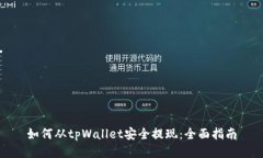 如何从tpWallet安全提现：全