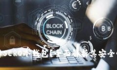 为什么选择SERO冷钱包？全