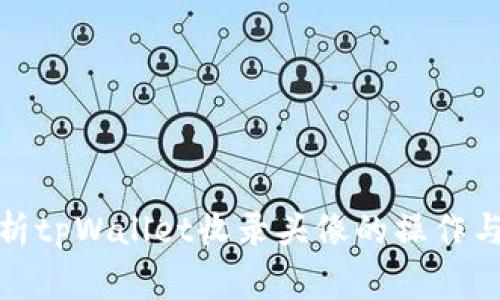 : 深度解析tpWallet收录头像的操作与注意事项