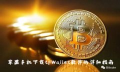 苹果手机下载tpWallet软件的
