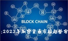 币圈最新消息：2023年加密