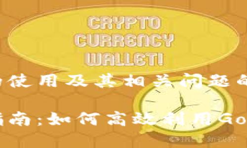 关于Gopay的使用及其相关问题的探讨

Gopay使用指南：如何高效利用Gopay支付工具