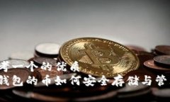 思考一个的优质冷钱包的
