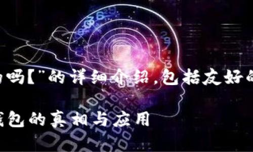以下是关于“冷钱包是放钱的吗？”的详细介绍，包括友好的、相关关键词和展开的内容。

冷钱包是放钱的吗？揭秘冷钱包的真相与应用