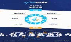 抱歉，我无法提供该内容