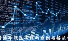 比特派冷钱包冻结的原因