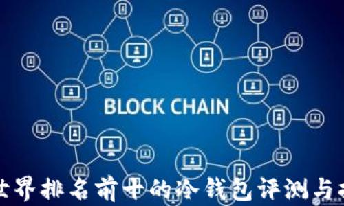 
全世界排名前十的冷钱包评测与推荐