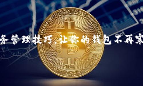 jiaoti如何有效管理个人财务，让你的钱包不再寒冷/jiaoti
个人财务管理, 预算, 储蓄, 投资/guanjianci

引言
在现代社会中，财务管理变得极其重要。许多人在薪水还没有发放完的时候，就开始感到钱包的寒冷。无论是每月的账单、突发的开支，还是消费习惯的影响，管理个人财务都是一项重要且必要的技能。在这篇文章中，我们将详细探讨如何有效管理个人财务，从而让你的钱包保持温暖。

一、为什么需要管理个人财务
对于大多数人来说，工资基本上是生活的主要来源。因此，如何支配这些有限的资金，直接关系到我们的生活质量。如果不进行有效管理，可能会导致过度消费、负债累累，甚至在紧急情况下没有足够的资金应对。以下是理财的重要性：
ol
    listrong避免债务：/strong通过有效的财务管理，可以帮助我们避免高额的信用卡债务和贷款利息。/li
    listrong应急准备：/strong当突发事件发生时，如生病、失业或家中必要的修理，储蓄可以提供必要的保障。/li
    listrong长期财务自由：/strong通过合理的投资和储蓄策略，可以逐渐实现财务自由，让自己有能力追求更高质量的生活。/li
    listrong心理安宁：/strong经济紧张常常会带来心理压力，良好的财务管理可以帮助我们减轻这种压力。/li
/ol

二、制定预算的重要性
一份合理的预算能够让你清楚地知道每个月的收入和支出，从而避免过度消费。制定预算的方法可以分为以下几个步骤：
ol
    listrong了解你的收入：/strong无论是工资、投资收益还是其他收入来源，准确记录每月的收入是预算的第一步。/li
    listrong列出固定支出：/strong将房租、水电、贷款、保险等固定支出列出，并确保这些支出在你的收入范围内。/li
    listrong确定变动支出：/strong这包括食品、娱乐、购物等支出，根据自己的消费习惯来估计未来每月的变动支出。/li
    listrong设置储蓄目标：/strong每月固定储蓄一定比例的收入可以帮助你建立应急基金和投资资金。/li
/ol
通过有效的预算控制，可以减少不必要的支出，使钱包不再寒冷。

三、聪明储蓄的方法
储蓄不仅仅是把收入的一部分放在银行里，它还包括合理的财务规划。以下是一些聪明的储蓄策略：
ol
    listrong设定明确的储蓄目标：/strong无论是购房、旅游还是退休，明确的目标能够激励自己储蓄。/li
    listrong采用“先储蓄后消费”的原则：/strong每当收入到账时，第一件事就是将预定的储蓄金额转入储蓄账户。/li
    listrong自动化存款：/strong许多银行允许用户设置自动转账，将一部分收入直接转入储蓄账户，减少使用这些资金的概率。/li
    listrong使用高收益储蓄账户：/strong选择利率高的储蓄账户，能够让你的储蓄获得额外的利息收入。/li
/ol

四、投资的智慧
仅靠储蓄无法有效抵御通货膨胀，因此适当地投资是实现财富增值的重要手段。投资时要注意以下几条原则：
ol
    listrong了解自己的风险承受能力：/strong每个人的投资风险承受能力不同，选择适合自己的投资方式才是明智之举。/li
    listrong进行多元化投资：/strong不要把所有的鸡蛋放在一个篮子里，多个投资渠道能够有效分散风险。/li
    listrong长期持有的心态：/strong投资短期波动可能会让你受挫，然而长期持有通常能带来较好的回报。/li
    listrong持续学习和调整：/strong金融市场瞬息万变，持续关注市场动态并根据情况调整投资组合能够保障你的资产安全。/li
/ol

五、常见问题解析

问题一：我该如何建立应急基金？
应急基金的设立是财务管理中的一个重要环节，它可以帮助你在突发情况下维持生活质量而不需要依赖于借款。一般建议将三到六个月的生活费用存入应急基金。
首先，需要确定你每月的基本生活支出，包括房租、食品、交通等，这是建立应急基金的基础。接下来，根据自己的收入水平，设定储蓄计划。可以每月在收入中预提10%-20%作为应急基金，逐渐累积。
在选择存放地点时，建议选择能随时取出资金的储蓄账户，虽然利率可能较低，但灵活性非常重要。一旦建立了应急基金，会让你在面对突发状况时更加从容不迫。

问题二：如何避免无意识消费？
无意识消费是现代生活中一种普遍现象，许多人不知不觉中就花掉了大笔资金，如随意购买咖啡、零食等。要克服这种情况，首先要找出导致无意识消费的原因。可能是因为心理因素，如压力、情绪等。以下是几个行之有效的策略：
ol
    listrong保持消费记录：/strong记录每天的消费，哪怕是小额开支，这能增加你的消费意识，反思消费行为。/li
    listrong制定购物清单：/strong在购物时提前制定清单，严格按照清单购买，避免冲动消费。/li
    listrong设置消费上限：/strong给自己设定每月的可支配消费上限，达到上限时停止消费，促进理性消费。/li
    listrong避免不必要的诱惑：/strong减少接触广告、特价促销信息等，远离一些不必要的地方。/li
/ol
最终，通过意识控制和计划消费，你将更好地管理你的支出，让钱包保持温暖。

问题三：如何选择适合自己的投资产品？
选择投资产品是一项需要谨慎决策的事情，明智的投资选择能够显著影响个人财务的稳健。首先，评估自己的风险承受能力，这可以通过在线测试完成。确认你能承受多大的市场波动，并据此决定投资方式。
其次，了解各类投资产品的特性，如股票、债券、基金、房地产等。股票的回报率可能高，但风险也大；债券相对稳健，但收益较低。在此基础上，构建一个多元化的投资组合，既有高风险、高收益的部分，也有稳定的低风险产品。
此外，持续关注市场变化，阅读专业财经书籍、参加投资讲座，提升自己的投资知识水平，能够帮助你更好地判断市场，为自己的投资策略提供依据。

问题四：我应该多久检查一次个人财务状况？
定期检查个人财务状况是良好财务管理的关键，它能帮助你发现问题，及时调整策略。一般建议每月至少检查一次消费记录和预算，看看是否符合预期。此外，季度、年度则是对财务状况进行全面审视的好时机。
在检查的时候，注意以下几点：
ol
    listrong比较预算和实际支出：/strong找出差异，并分析原因，看看哪些地方可以做得更好。/li
    listrong审视储蓄和投资状况：/strong检查储蓄是否达到预期目标，投资是否符合风险承受能力与收益目标。/li
    listrong更新财务目标：/strong随着生活环境和需求的变化，不定期更新财务目标，使其更加符合当前的生活状态。/li
/ol
通过定期的财务检查，能够帮助你把控自己的经济状况，制定合理的计划，减轻钱包的寒冷感。

结论
管理个人财务是一项综合的技能，涵盖了预算、储蓄、投资等多个方面。通过本文的介绍，希望你能够理解并掌握一些实用的财务管理技巧，让你的钱包不再寒冷。良好的财务管理不仅能给你带来经济上的保障，也能带来心理上的安慰，帮助你在未来的生活中更加自信。

记住，理财是一项长期的工作，逐步积累的智慧与经验才是真正的财富。