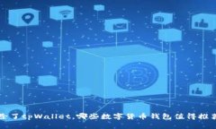 除了tpWallet，哪些数字货币