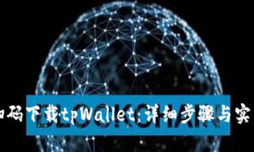 如何扫码下载tpWallet：详细步骤与实用指南