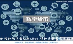 如何扫码下载tpWallet：详细